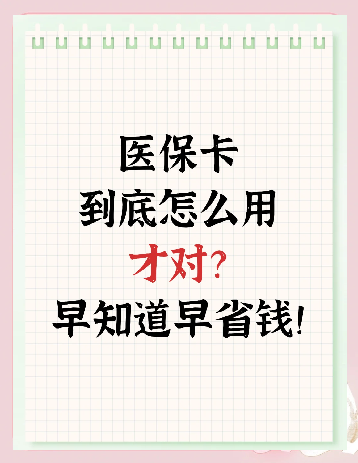达州最新为什么尽量别用医保卡里的钱方法分析(最方便真实的达州为什么尽量别用医保卡里的钱医保卡有几种叫法方法)