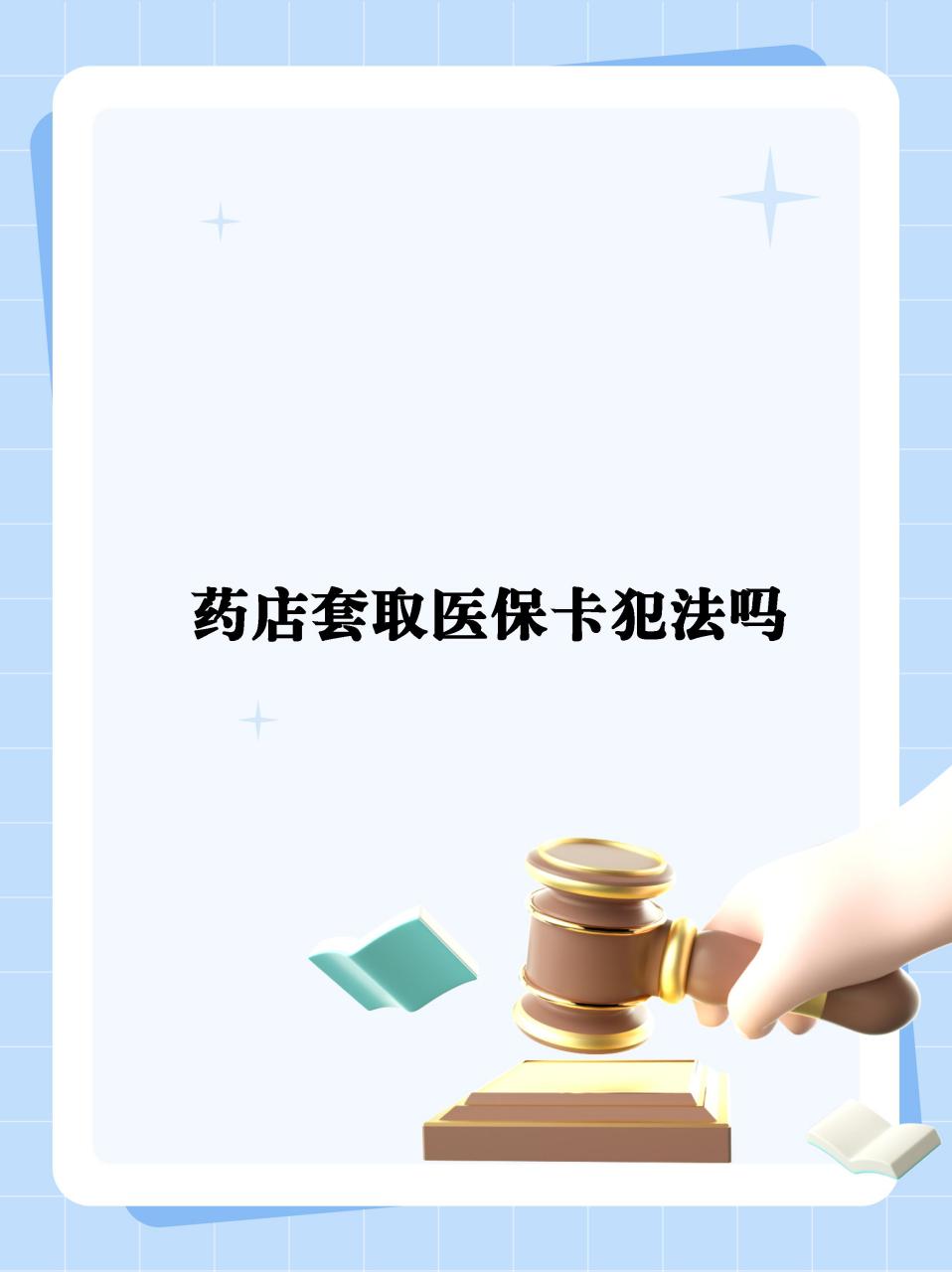 达州最新医保卡套取现金违法吗方法分析(最方便真实的达州医保卡套取现金违法吗知乎方法)