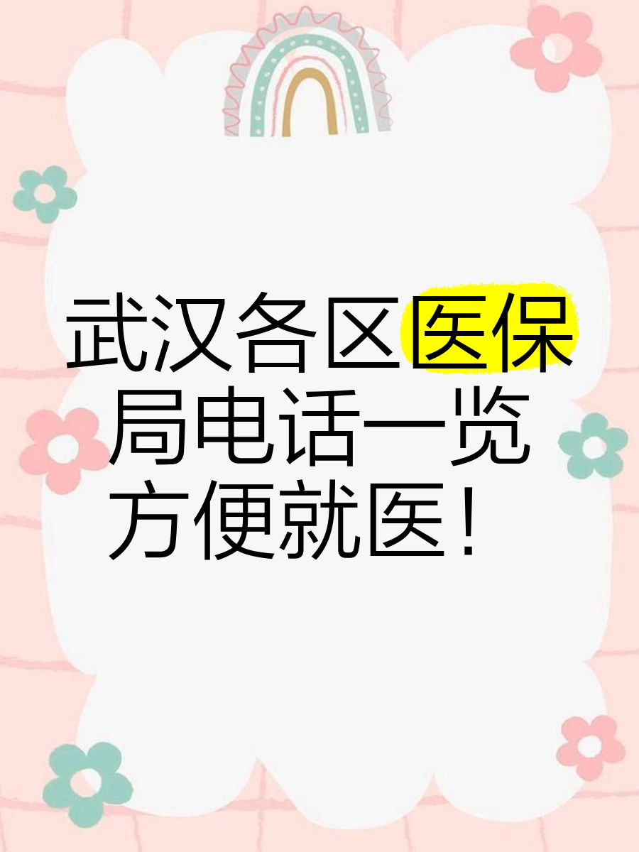 达州最新找中介10分钟提取医保武汉方法分析(最方便真实的达州武汉医保取出方法)