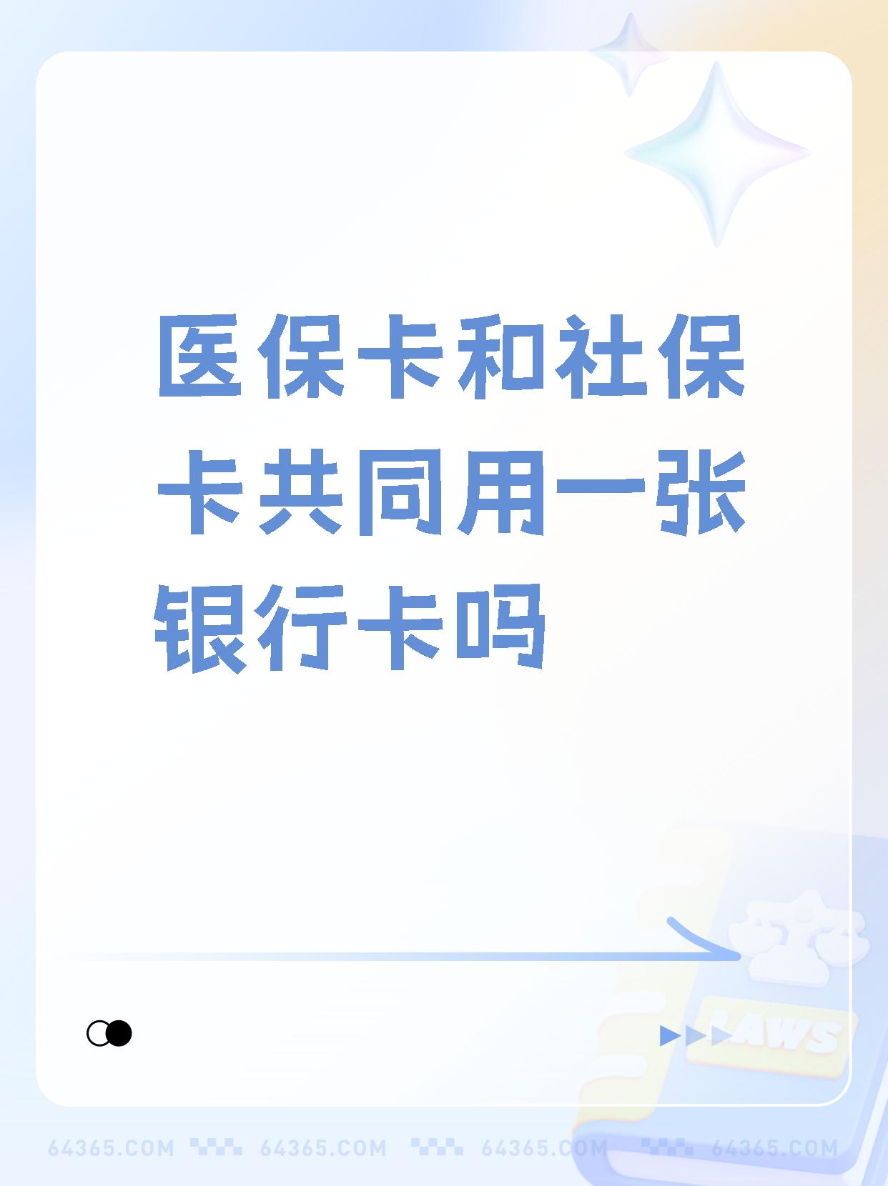 达州最新医保卡的钱和银行卡的钱在一起吗方法分析(最方便真实的达州医保卡里的钱和银行卡的钱方法)