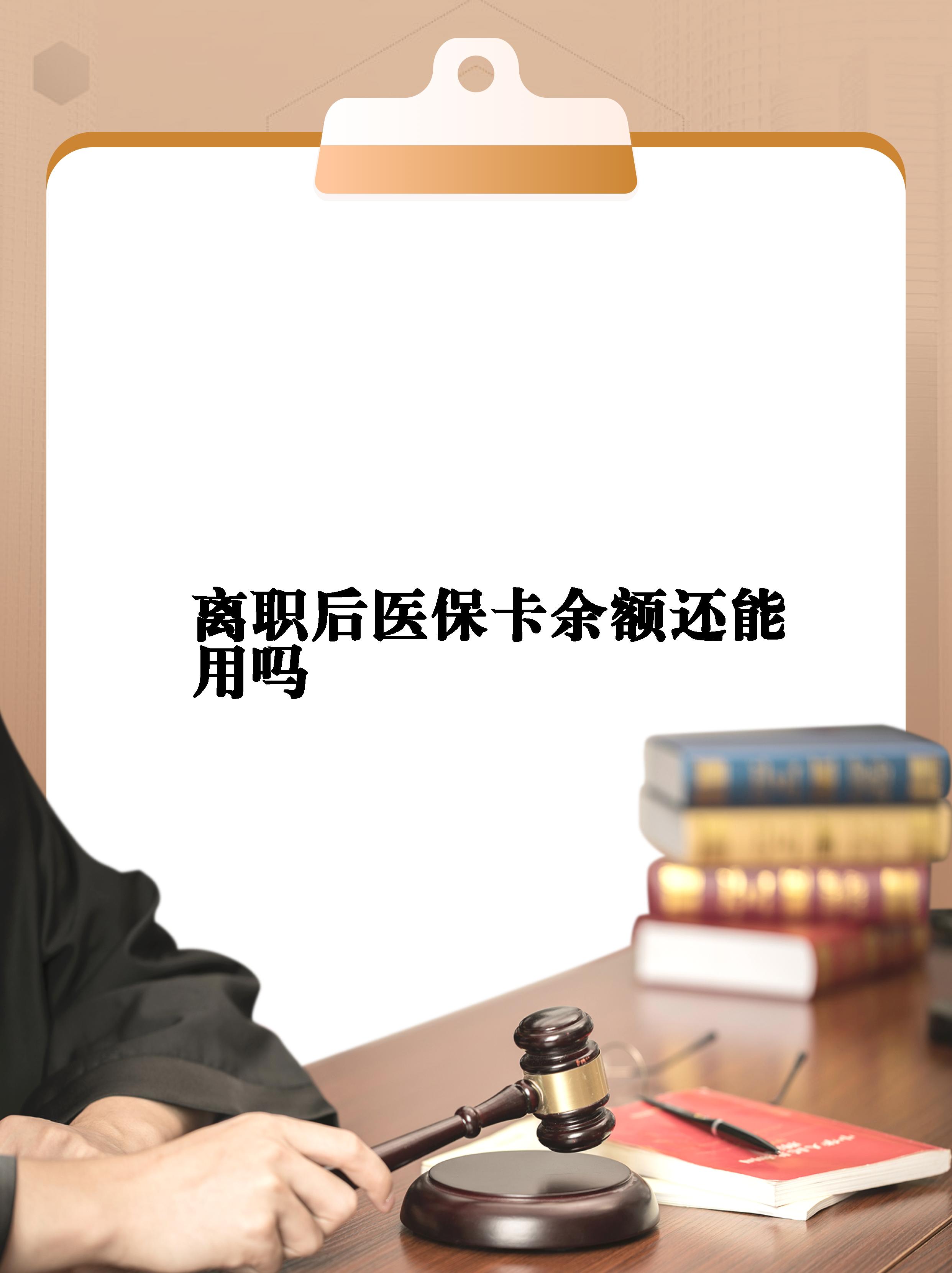 达州最新医保卡余额回收联系方式方法分析(最方便真实的达州医保卡余额回收联系方式怎么填方法)