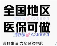 达州最新急用钱套医保卡黄牛电话方法分析(最方便真实的达州小额医保套现怎么联系方法)