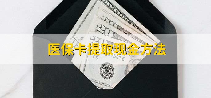 达州最新医保卡提取现金方法方法分析(最方便真实的达州医保卡怎么提现钱出来方法)