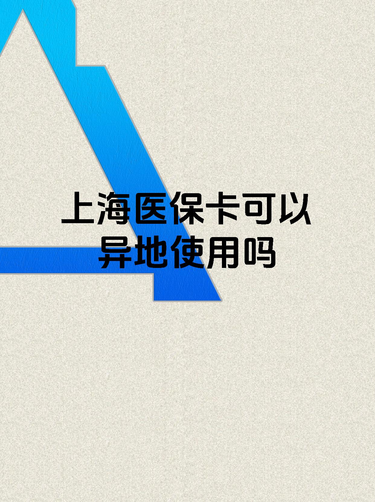 达州最新上海医保卡余额提取代办方法分析(最方便真实的达州上海医保取现需要什么流程方法)