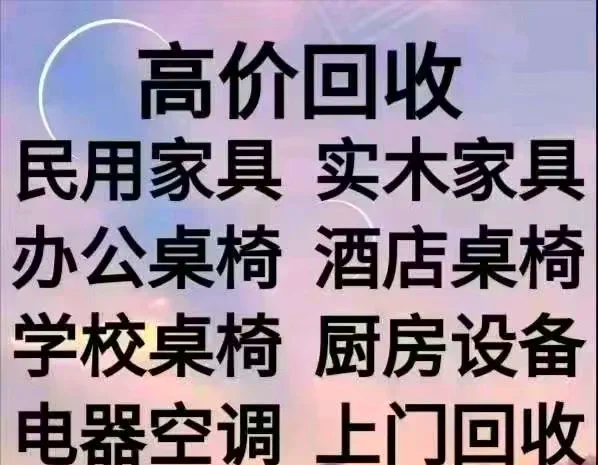 达州最新免费上门旧家具回收方法分析(最方便真实的达州上门回收家具网站方法)