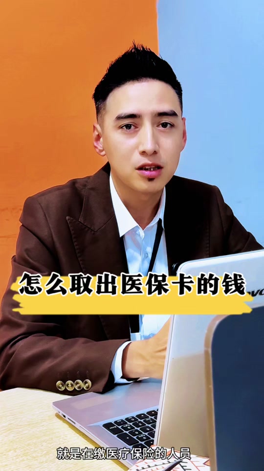 达州最新医保提取中介方法分析(最方便真实的达州24小时医保提取中介方法)