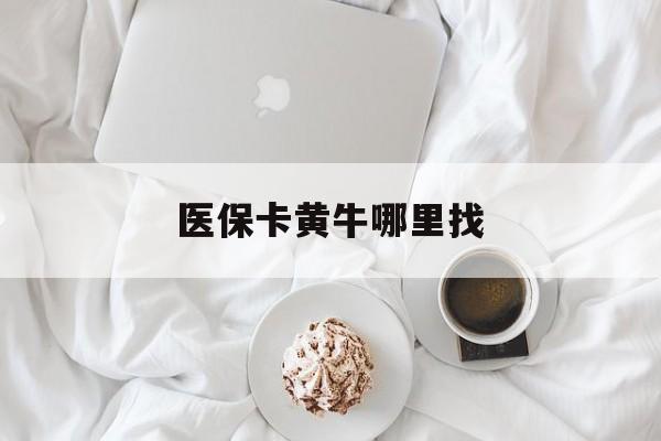 达州最新医保卡黄牛哪里找方法分析(最方便真实的达州医保卡的事情去哪里咨询方法)