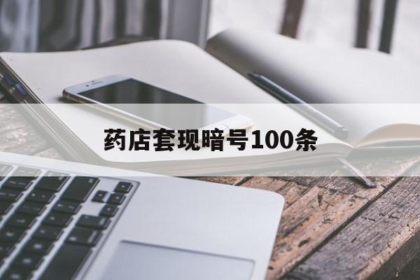达州最新药店套现暗号100条方法分析(最方便真实的达州药店敢不敢帮你医保卡套现方法)