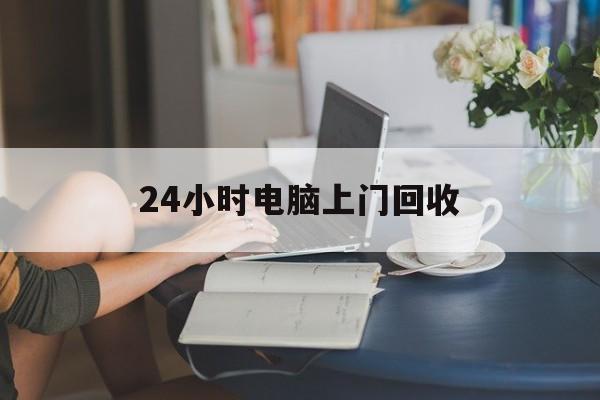 达州最新24小时电脑上门回收方法分析(最方便真实的达州免费上门回收电脑方法)