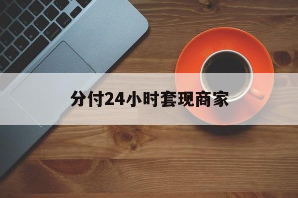达州最新分付24小时套现商家方法分析(最方便真实的达州24小时分付套现联系方式方法)