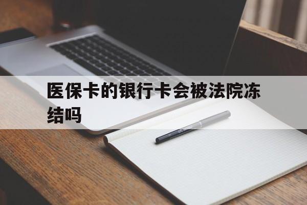 达州最新医保卡的银行卡会被法院冻结吗方法分析(最方便真实的达州医保卡的钱会冻结吗方法)