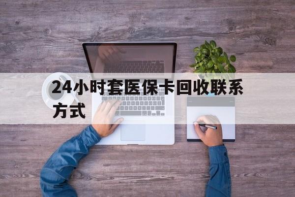 达州最新24小时套医保卡回收联系方式方法分析(最方便真实的达州急用钱24小时套医保卡方法)