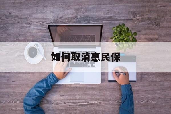 达州最新如何取消惠民保方法分析(最方便真实的达州如何取消惠民保自动续费方法)