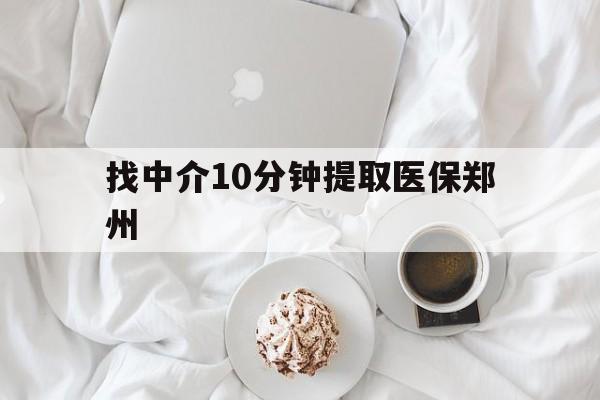 达州最新找中介10分钟提取医保郑州方法分析(最方便真实的达州找中介10分钟提取医保郑州能报销吗方法)