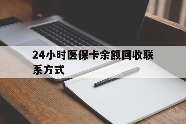达州最新24小时医保卡余额回收联系方式方法分析(最方便真实的达州医保卡回收比例是多少方法)