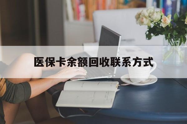 达州最新医保卡余额回收联系方式方法分析(最方便真实的达州回收医保卡金额方法)