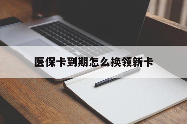 达州最新医保卡到期怎么换领新卡方法分析(最方便真实的达州医保卡到期了去哪里换新医保卡方法)