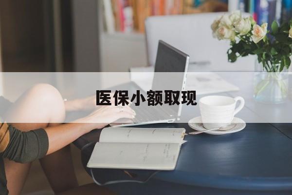 达州最新医保小额取现方法分析(最方便真实的达州医保小额提取代办200以内方法)