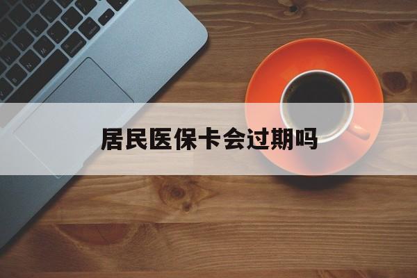 达州最新居民医保卡会过期吗方法分析(最方便真实的达州居民医保卡会过期吗怎么激活方法)